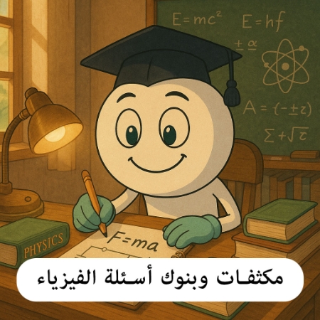 صورة للفئة مكثفات و بنوك أسئلة الفيزياء 2007