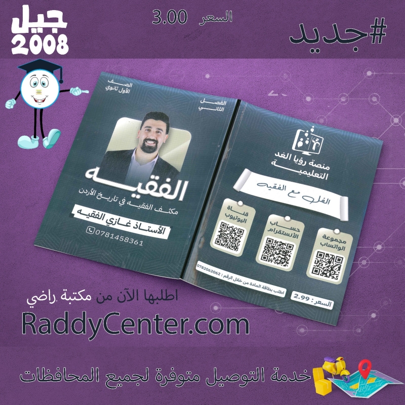 صورة مكثف الفقيه في تاريخ الأردن الفصل الثاني 2008 غازي الفقيه