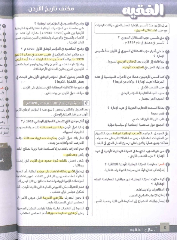 صورة مكثف الفقيه في تاريخ الأردن الفصل الثاني 2008 غازي الفقيه
