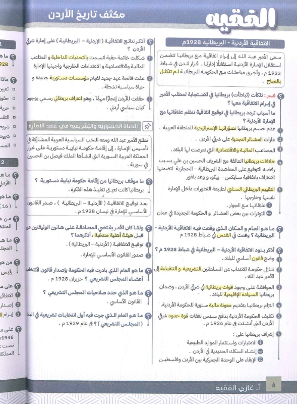 صورة مكثف الفقيه في تاريخ الأردن الفصل الثاني 2008 غازي الفقيه