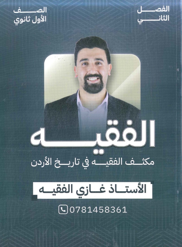 صورة مكثف الفقيه في تاريخ الأردن الفصل الثاني 2008 غازي الفقيه