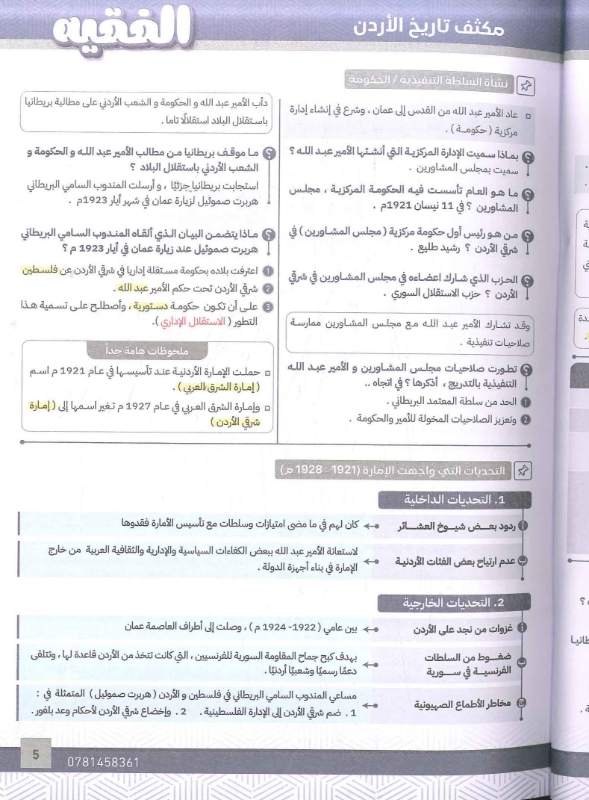 صورة مكثف الفقيه في تاريخ الأردن الفصل الثاني 2008 غازي الفقيه