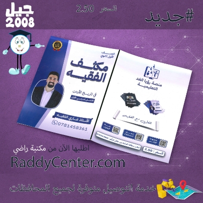 صورة مكثف الفقيه في تاريخ الأردن الفصل الأول 2008 غازي الفقيه