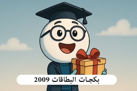 صورة للفئة بكجات البطاقات التعليمية 2009