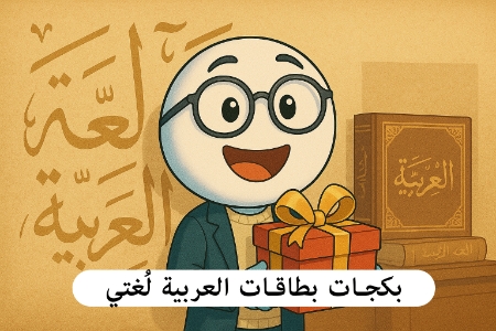 صورة للفئة بكجات بطاقات العربية لغتي 2009