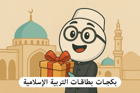 صورة للفئة بكجات بطاقات التربية الإسلامية 2009 