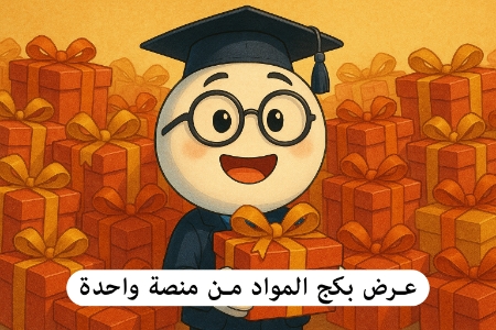 صورة للفئة بكج أكثر من مادة لنفس المنصة 2009