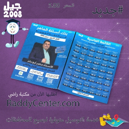 صورة بنك أسئلة الماهر في اللغة العربية الفصل الاول والثاني ماهر أبو بكر 2008