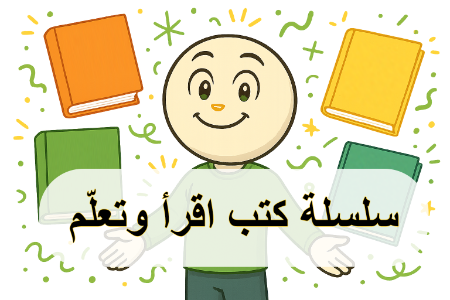 صورة للفئة سلسلة كتب اقرأ وتعلّم