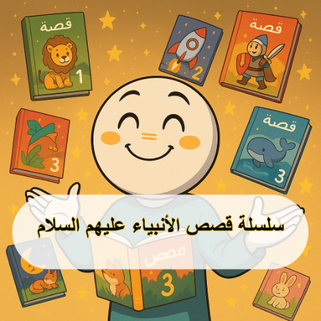 صورة للفئة سلسلة قصص الأنبياء عليهم السلام