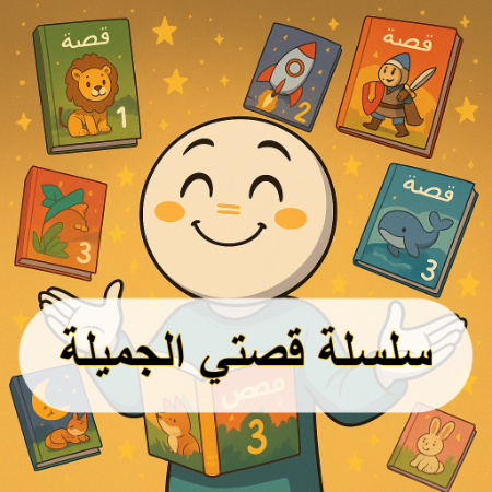 صورة للفئة سلسلة قصتي الجميلة