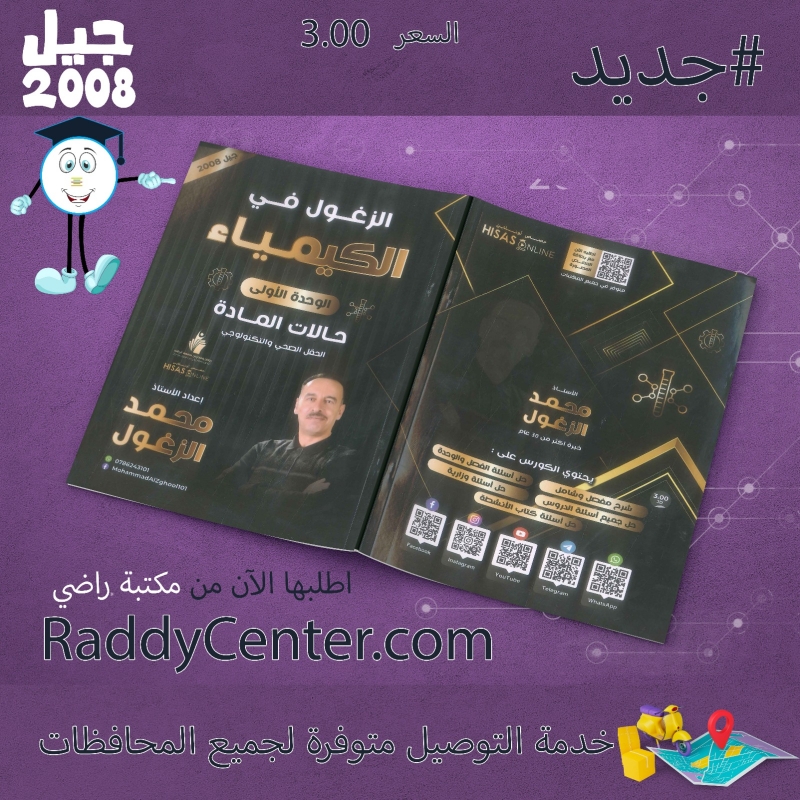 صورة دوسية الزغول في الكيمياء الوحدة الأولى محمد الزغول 2008 السعر 3.00