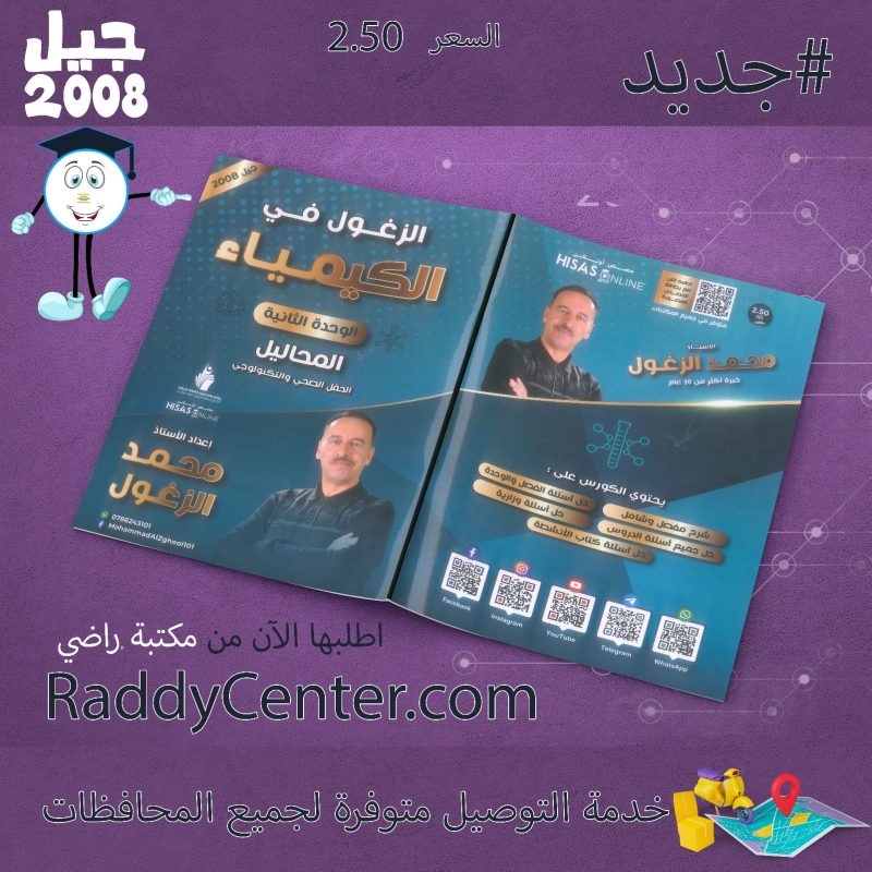 صورة دوسية الزغول في الكيمياء الوحدة الثانية محمد الزغول 2008 السعر 2.50