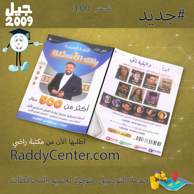 صورة بنك الأسئلة اللغة العربية الفصل الأول عبد الهادي الخطيب  2009  تصوير أبيض وأسود السعر 3.00