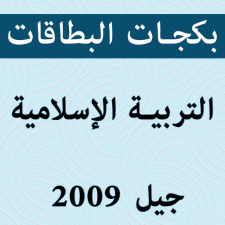 صورة للفئة بكجات بطاقات التربية الإسلامية 2009 الفصل الثاني