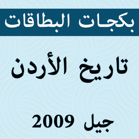 صورة للفئة بكجات بطاقات تاريخ الأردن 2009 الفصل الثاني