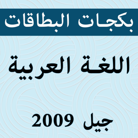 صورة للفئة بكجات بطاقات اللغة العربية 2009 الفصل الثاني