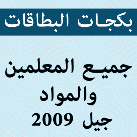 صورة للفئة بكجات بطاقات المعلمين لجيل 2009 الفصل الثاني  +(تفعيل الفصل الأول مجاني)