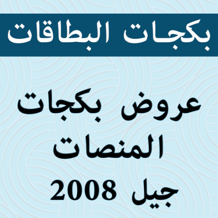 صورة للفئة عروض بكج أكثر من معلم لنفس المنصة 2008 