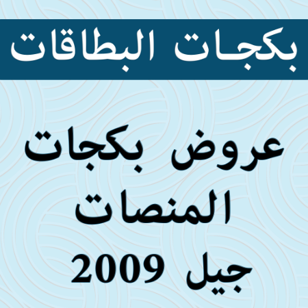 صورة للفئة عروض بكج أكثر من معلم لنفس المنصة 2009
