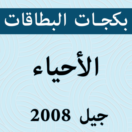 صورة للفئة بكجات بطاقات الأحياء 2008 الفصل الثاني