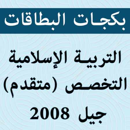 صورة للفئة بكجات بطاقات التربية الإسلامية تخصص (دين متقدم) 2008 الفصل الثاني