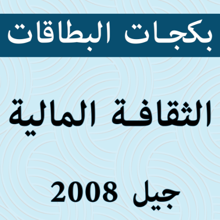 صورة للفئة بكجات بطاقات الثقافة المالية 2008 الفصل الثاني