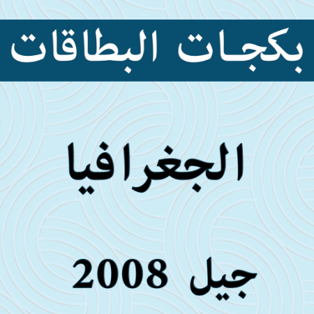 صورة للفئة بكجات بطاقات الجغرافيا 2008 الفصل الثاني