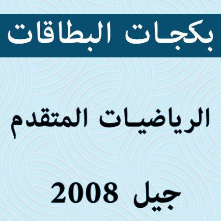 صورة للفئة بكجات بطاقات الرياضيات المتقدم 2008 الفصل الثاني