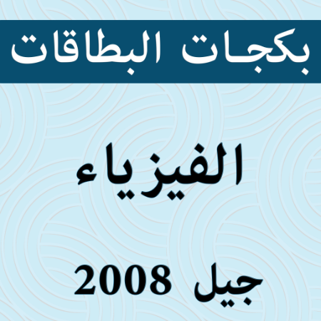 صورة للفئة بكجات بطاقات الفيزياء 2008 الفصل الثاني