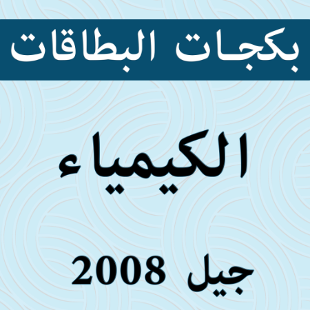 صورة للفئة بكجات بطاقات الكيمياء 2008 الفصل الثاني