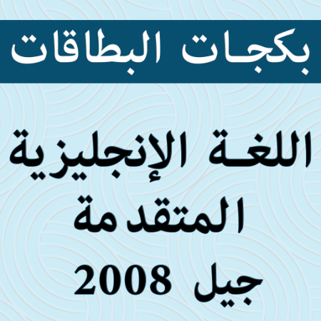 صورة للفئة بكجات بطاقات اللغة الإنجليزية المتقدمة 2008 الفصل الثاني