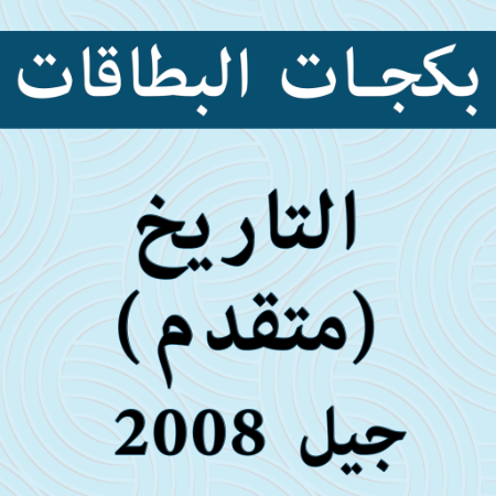 صورة للفئة بكجات بطاقات تاريخ (الحقول، متقدم) 2008 الفصل الثاني