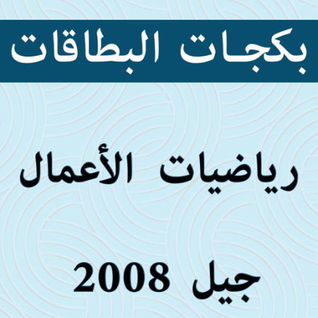 صورة للفئة بكجات بطاقات رياضيات الأعمال 2008 الفصل الثاني