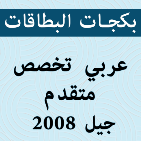 صورة للفئة بكجات بطاقات عربي تخصص (عربي متقدم) 2008 الفصل الثاني