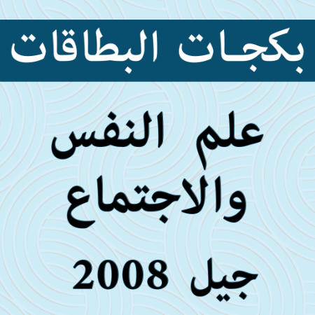 صورة للفئة بكجات بطاقات علم النفس والاجتماع 2008 الفصل الثاني