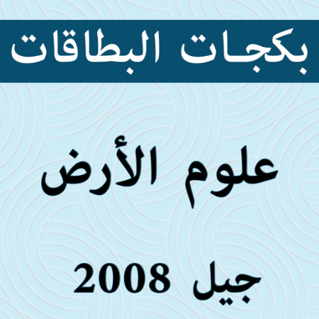 صورة للفئة بكجات بطاقات علوم الأرض 2008 الفصل الثاني