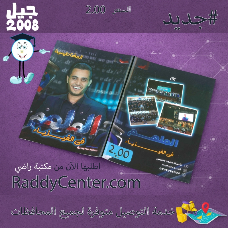 صورة دوسية الملهم في الفيزياء الفصل الثاني الوحدة الخامسة محمد محيسن 2008 السعر 2.00