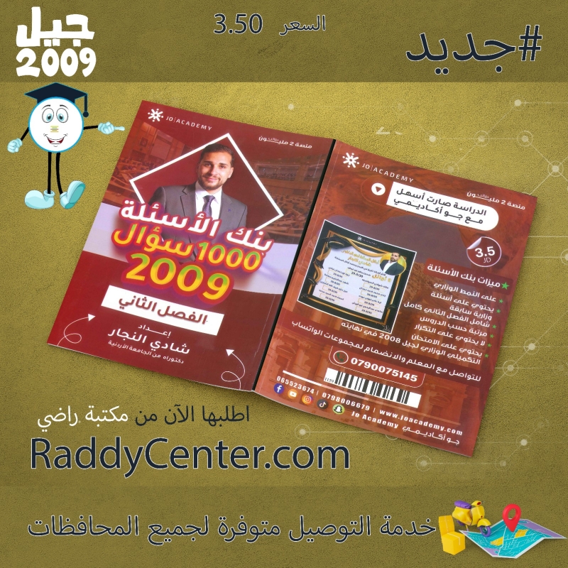 صورة بنك أسئلة  تاريخ الأردن أكاديمي الفصل الثاني شادي النجار  2009 تصوير أبيض و أسود السعر 3.50