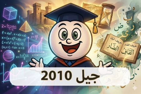 صورة للفئة جيل 2010