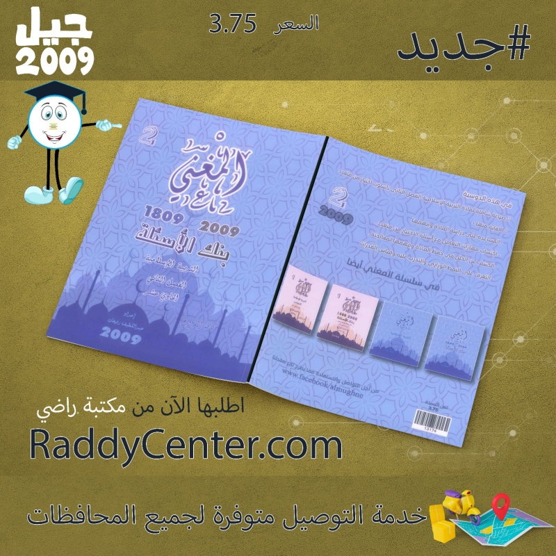 صورة بنك المغني في التربية الإسلامية الفصل الثاني عبد اللطيف رفيفان 2009 السعر 3.75