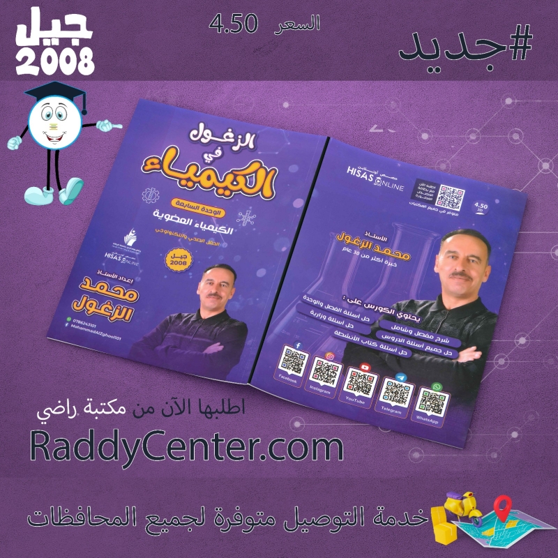 صورة دوسية الزغول في الكيمياء الوحدة السابعة محمد الزغول 2008 السعر 4.50