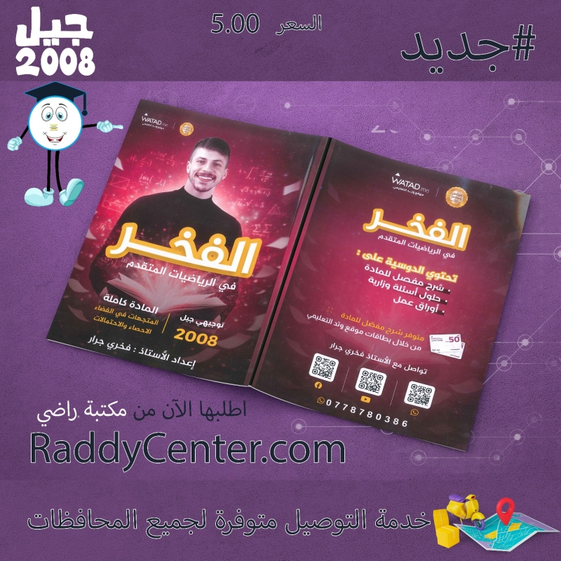 صورة دوسية الفخر في الرياضيات المتقدم  الوحدة السادسة والسابعة فخري جرار 2008 السعر 5.00