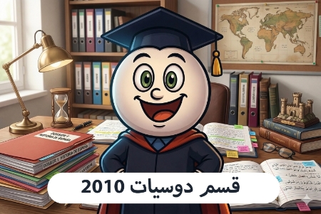 صورة للفئة قسم دوسيات 2010