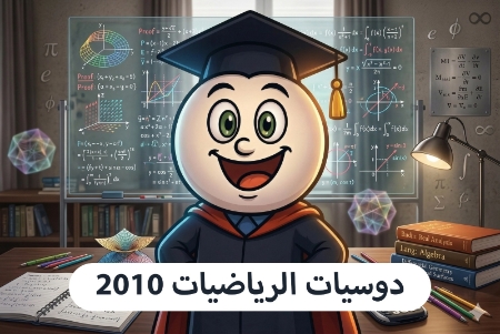 صورة للفئة دوسيات الرياضيات 2010