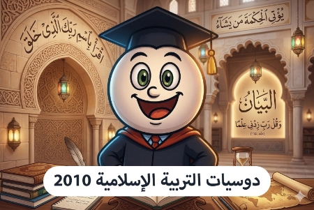 صورة للفئة دوسيات التربية الإسلامية 2010