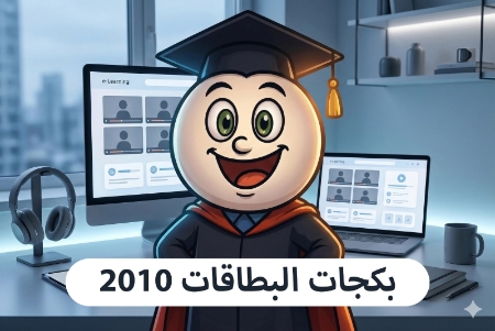 صورة للفئة بكجات بطاقات المعلمين 2010 الفصل الأول