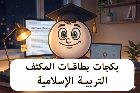 صورة للفئة بكجات بطاقات المكثف التربية الإسلامية  2009