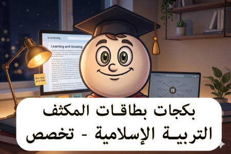 صورة للفئة بكجات بطاقات المكثف التربية الإسلامية تخصص (المتقدم) 2008