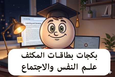 صورة للفئة بكجات بطاقات المكثف علم النفس والاجتماع 2008